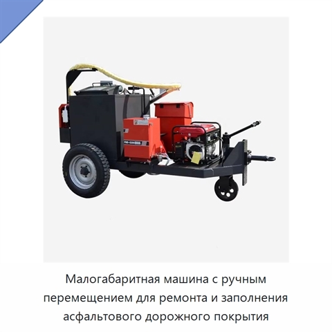 Малогабаритная машина с ручным перемещением для ремонта и заполнения асфальтового дорожного покрытия