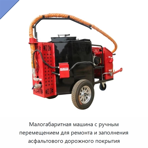 Малогабаритная машина с ручным перемещением для ремонта и заполнения асфальтового дорожного покрытия