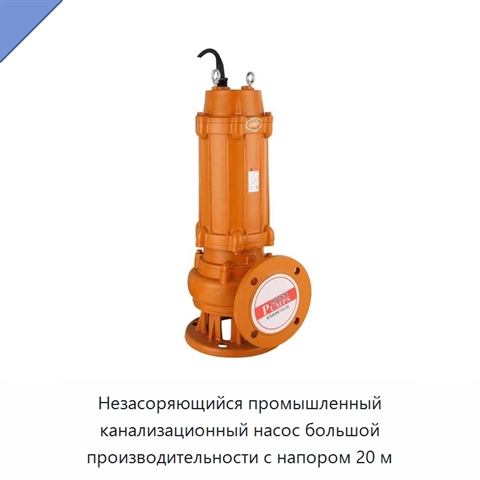 Незасоряющийся промышленный канализационный насос большой производительности с напором 20 м