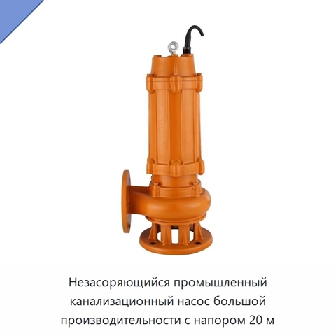 Незасоряющийся промышленный канализационный насос большой производительности с напором 20 м