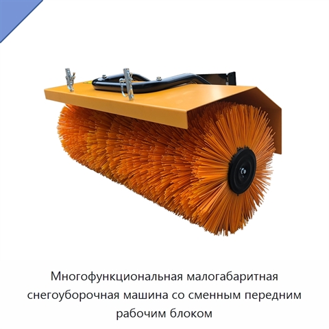 Многофункциональная малогабаритная снегоуборочная машина со сменным передним рабочим блоком