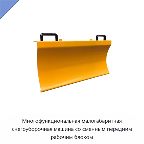 Многофункциональная малогабаритная снегоуборочная машина со сменным передним рабочим блоком