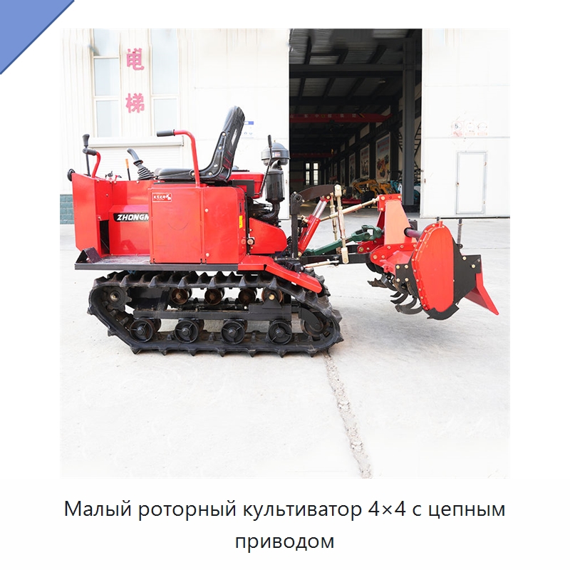 Малый роторный культиватор 4×4 с цепным приводом — Специальная строительная техника