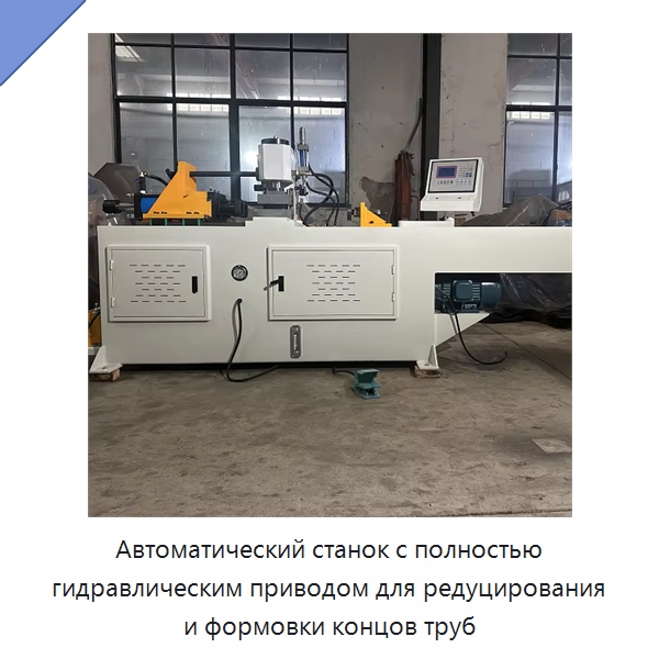 Автоматический станок с полностью гидравлическим приводом для редуцирования и формовки концов труб — Специальное оборудование для производства строительных материалов
