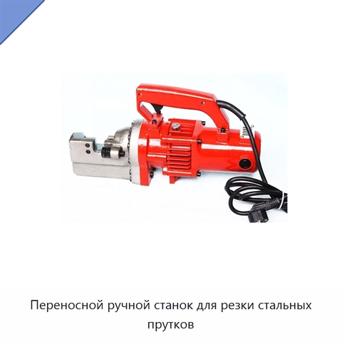 Переносной ручной станок для резки стальных прутков