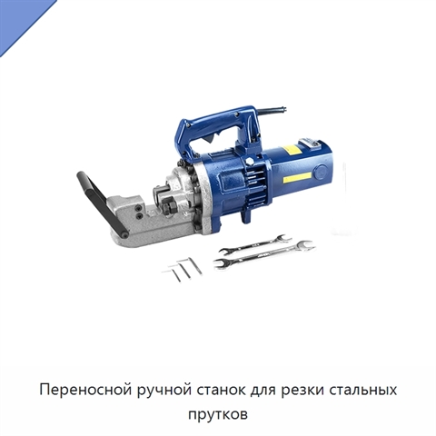 Переносной ручной станок для резки стальных прутков