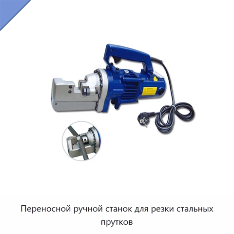 Переносной ручной станок для резки стальных прутков