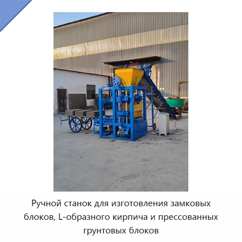 Ручной станок для изготовления замковых блоков, L-образного кирпича и прессованных грунтовых блоков