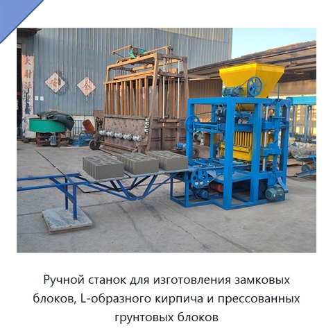 Ручной станок для изготовления замковых блоков, L-образного кирпича и прессованных грунтовых блоков