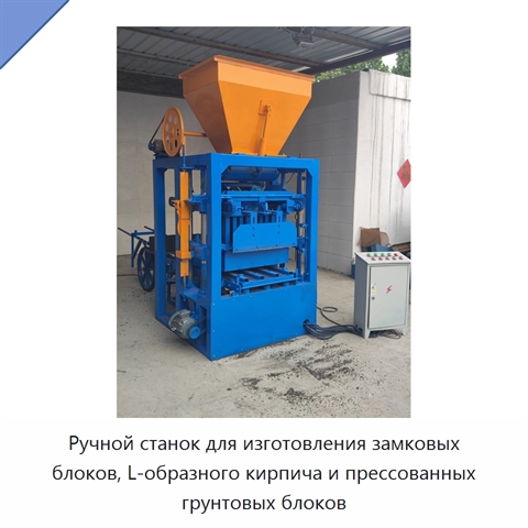 Ручной станок для изготовления замковых блоков, L-образного кирпича и прессованных грунтовых блоков
