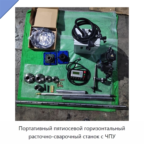 Портативный пятиосевой горизонтальный расточно-сварочный станок с ЧПУ