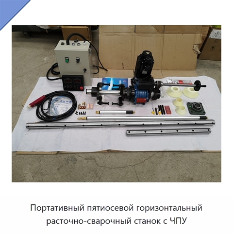 Портативный пятиосевой горизонтальный расточно-сварочный станок с ЧПУ