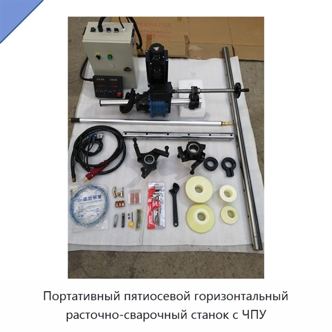 Портативный пятиосевой горизонтальный расточно-сварочный станок с ЧПУ