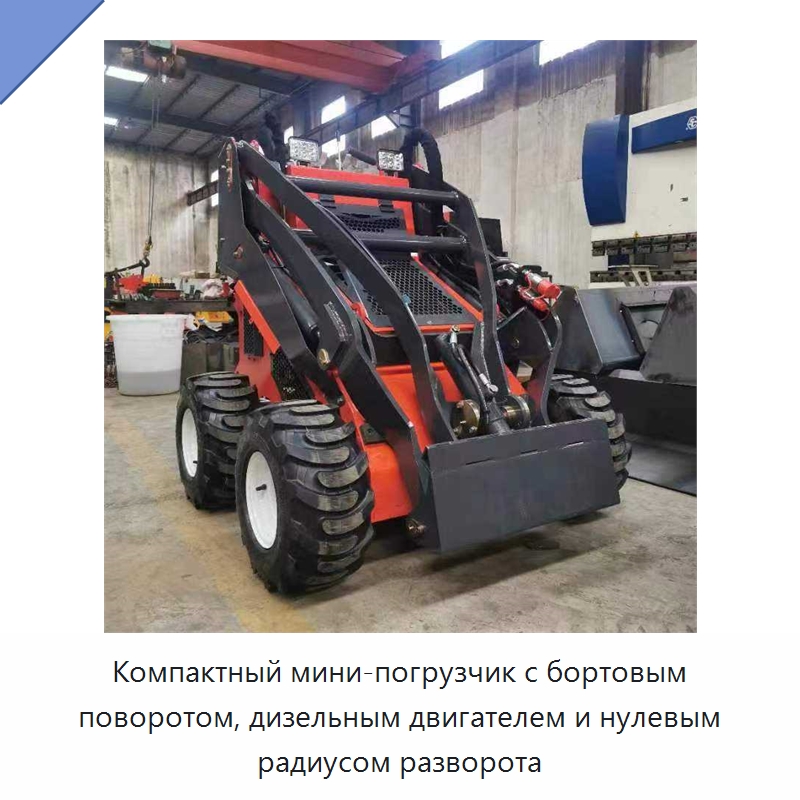 Компактный мини-погрузчик с бортовым поворотом, дизельным двигателем и нулевым радиусом разворота — Землеройная техника