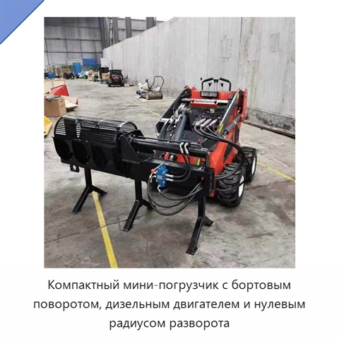 Компактный мини-погрузчик с бортовым поворотом, дизельным двигателем и нулевым радиусом разворота