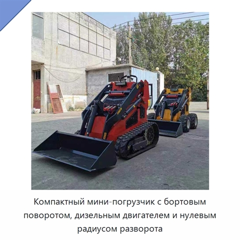 Компактный мини-погрузчик с бортовым поворотом, дизельным двигателем и нулевым радиусом разворота