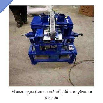 Машина для финишной обработки губчатых блоков