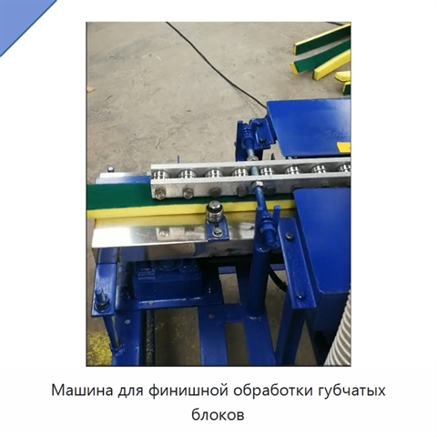 Машина для финишной обработки губчатых блоков