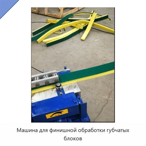 Машина для финишной обработки губчатых блоков