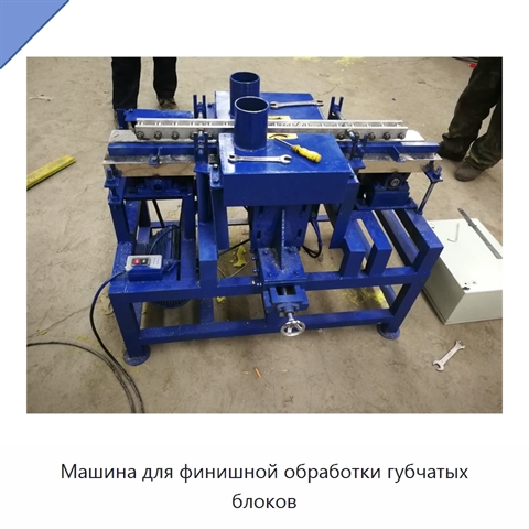 Машина для финишной обработки губчатых блоков