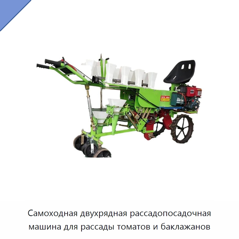 Самоходная двухрядная рассадопосадочная машина для рассады томатов и баклажанов — Сеялки и рассадопосадочные машины