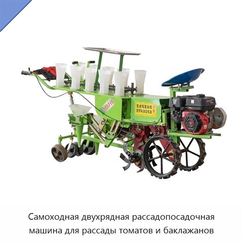 Самоходная двухрядная рассадопосадочная машина для рассады томатов и баклажанов