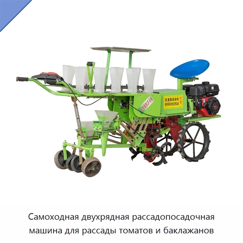 Самоходная двухрядная рассадопосадочная машина для рассады томатов и баклажанов