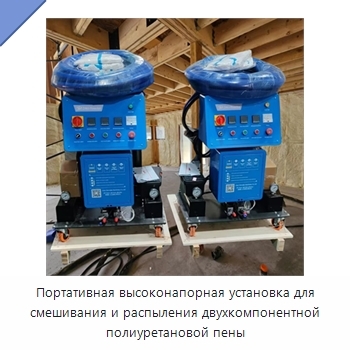 Портативная высоконапорная установка для смешивания и распыления двухкомпонентной полиуретановой пены