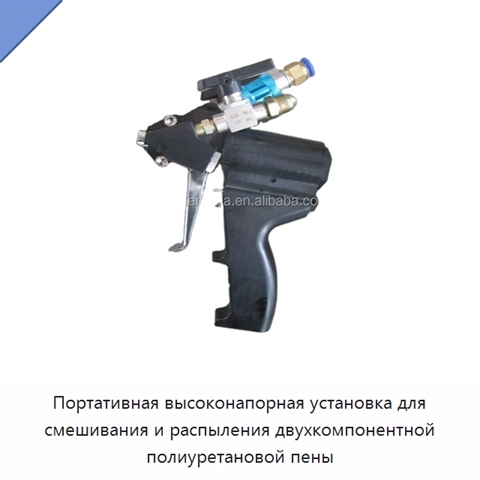Портативная высоконапорная установка для смешивания и распыления двухкомпонентной полиуретановой пены