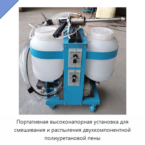 Портативная высоконапорная установка для смешивания и распыления двухкомпонентной полиуретановой пены