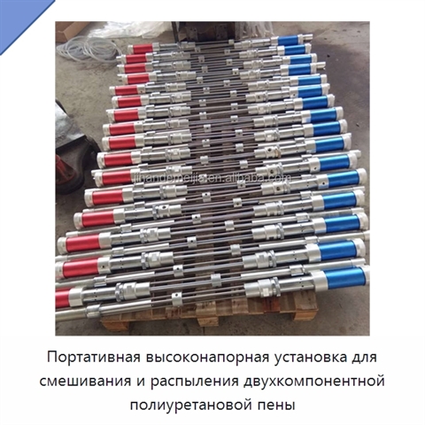 Портативная высоконапорная установка для смешивания и распыления двухкомпонентной полиуретановой пены