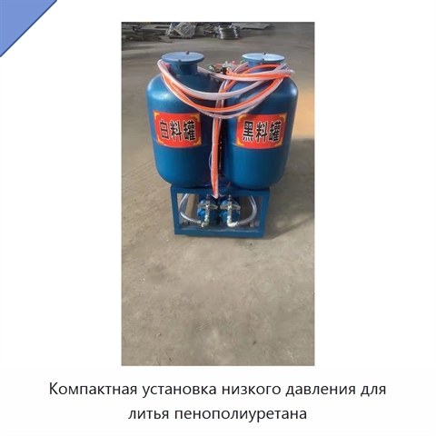 Компактная установка низкого давления для литья пенополиуретана