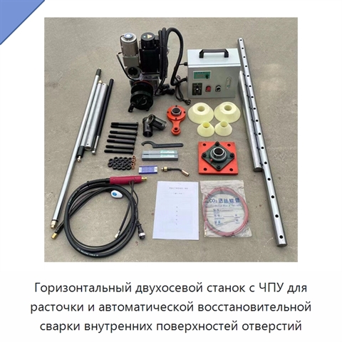 Горизонтальный двухосевой станок с ЧПУ для расточки и автоматической восстановительной сварки внутренних поверхностей отверстий