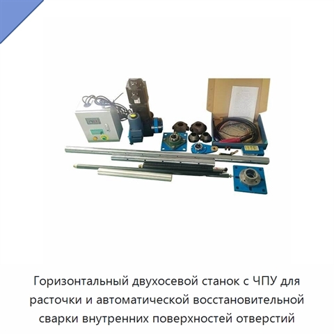 Горизонтальный двухосевой станок с ЧПУ для расточки и автоматической восстановительной сварки внутренних поверхностей отверстий