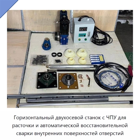 Горизонтальный двухосевой станок с ЧПУ для расточки и автоматической восстановительной сварки внутренних поверхностей отверстий