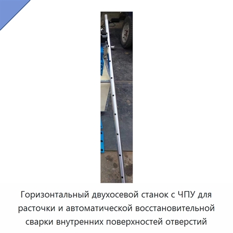 Горизонтальный двухосевой станок с ЧПУ для расточки и автоматической восстановительной сварки внутренних поверхностей отверстий