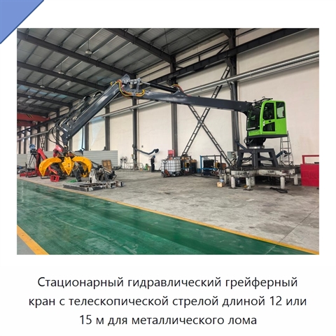 Стационарный гидравлический грейферный кран с телескопической стрелой длиной 12 или 15 м для металлического лома