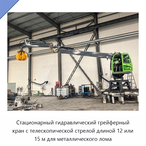 Стационарный гидравлический грейферный кран с телескопической стрелой длиной 12 или 15 м для металлического лома