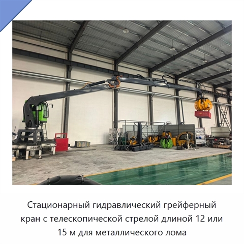 Стационарный гидравлический грейферный кран с телескопической стрелой длиной 12 или 15 м для металлического лома