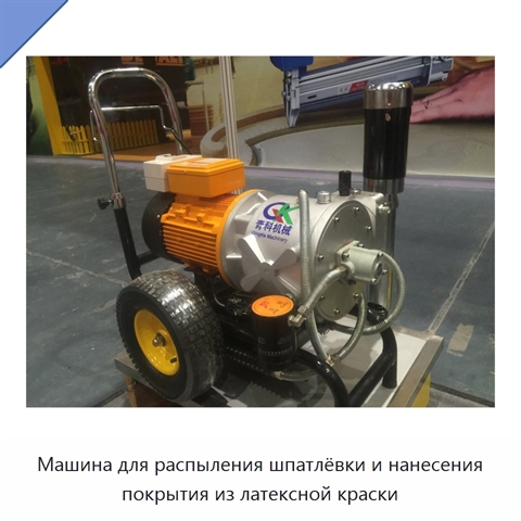 Машина для распыления шпатлёвки и нанесения покрытия из латексной краски