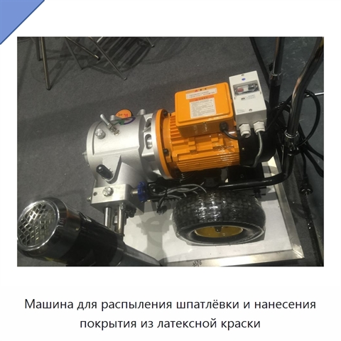 Машина для распыления шпатлёвки и нанесения покрытия из латексной краски