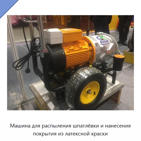 Машина для распыления шпатлёвки и нанесения покрытия из латексной краски