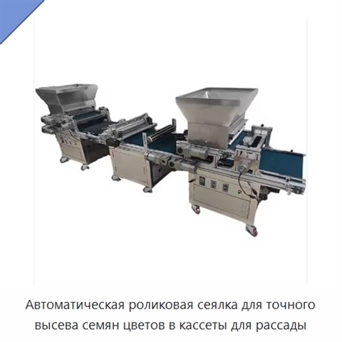 Автоматическая роликовая сеялка для точного высева семян цветов в кассеты для рассады