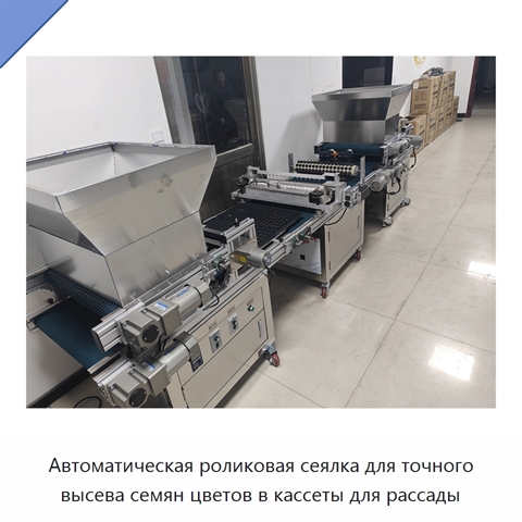Автоматическая роликовая сеялка для точного высева семян цветов в кассеты для рассады