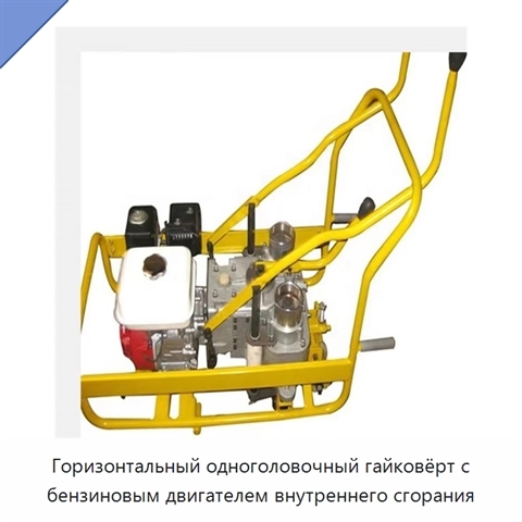 Горизонтальный одноголовочный гайковёрт с бензиновым двигателем внутреннего сгорания