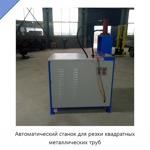 Автоматический станок для резки квадратных металлических труб