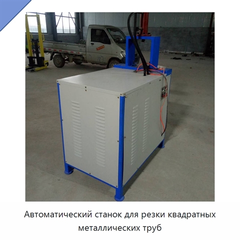 Автоматический станок для резки квадратных металлических труб