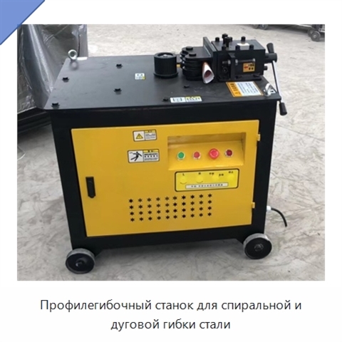 Профилегибочный станок для спиральной и дуговой гибки стали