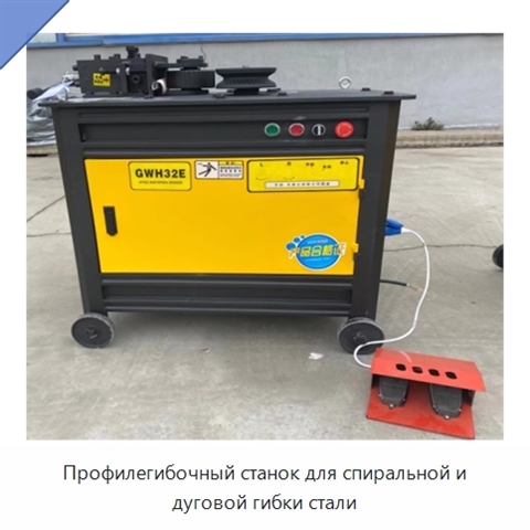 Профилегибочный станок для спиральной и дуговой гибки стали