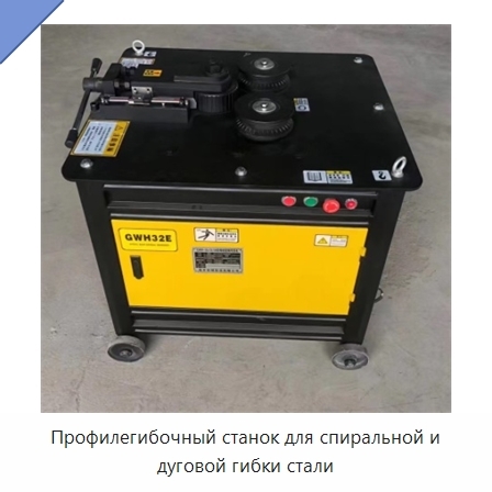 Профилегибочный станок для спиральной и дуговой гибки стали